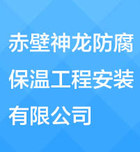 赤壁神龍防腐保溫工程安裝有限公司